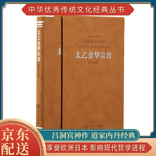 太乙金华宗旨原版京东自营吕洞宾道家书籍哲学思想修身养性国学经典1函1册