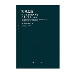 霸权之后：世界政治经济中的合作与纷争（增订版）