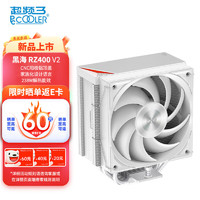超频三RZ400v2白色CPU风冷散热器（4热管/无光/240W性能版单塔/金属阳极顶盖/FDB风扇/支持1700 AM4AM5）