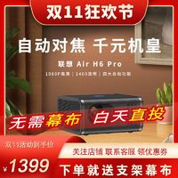 Lenovo 联想 Air H6Pro投影仪家用卧室超高清家庭影院便携客厅1080P