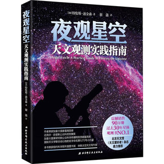 天文学入门 带你探索星空+夜观星空 全两册 天文学行星宇宙探秘百科 地球科学 天文观测普及大众科普读