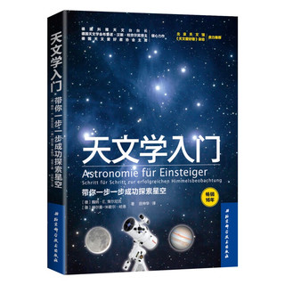 天文学入门 带你探索星空+夜观星空 全两册 天文学行星宇宙探秘百科 地球科学 天文观测普及大众科普读