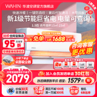 WAHIN 华凌 空调1.5匹新1级巨省电大风量冷暖变频空调官方旗舰店35HL1PRO