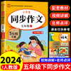 2024同步作文五年级下册配套人教版5下阅读 同步作文 五年级下册