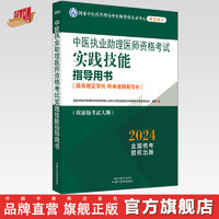 2024年中医执业助理医师资格考试实践技能指导用书 具有规定学历师承或确有专长中医助理操作大纲 中医职业助理 中国中医药出版社