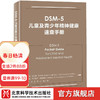 DSM-5儿童及青少年精神速查手册 儿童精神病 精神病诊疗 儿童心理 北京科学技术