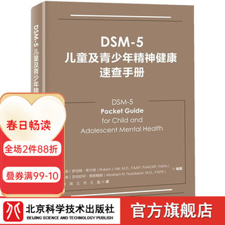 DSM-5儿童及青少年精神速查手册 儿童精神病 精神病诊疗 儿童心理 北京科学技术