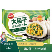 三全 韭菜鸡蛋大包320g*2袋 儿童早餐速冻面点夜宵