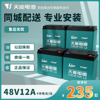 天能 电动车电池 48V12AH