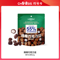 chocsis 巧兮兮 糖果零食男女友礼物 绵绵巧克力豆（黑巧口味）52g