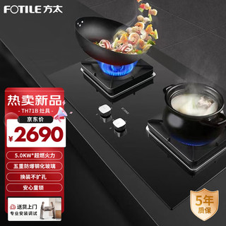 FOTILE 方太 TH71B（Y） 家用燃气灶 双眼灶 一级能效 五重防爆钢化玻璃 换装底盘 4.5KW大火力