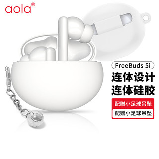 澳浪 华为freebuds5i保护套 HUAWEI FreeBuds 5i无线蓝牙耳机防滑套防尘防摔防丢硅胶轻薄收纳盒简约 白色