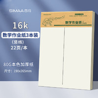 SIMAA 西玛 3本装数学作业纸（中竖线）草稿纸学生练习纸16K22张