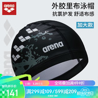 arena 阿瑞娜 外胶里布泳帽 男女防水抗氯不勒头高弹舒适贴合专业游泳帽 加大款