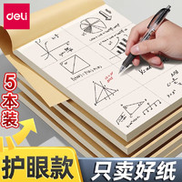 deli 得力 分区草稿本草稿纸B5加厚数学16k空白小学生专用初中生护眼a4高中生学生考研稿纸大学生本子批发 5本装