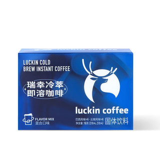 瑞幸咖啡（luckincoffee）( luckincoffee )  冷萃即溶咖啡 -混合口味2g*8枚 RX0015