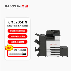 PANTUM 奔图 CM9705DN全国产化A3彩色多功能数码复合机打印机 65ppm/自动双面（四纸盒+装订器+海量纸盒）