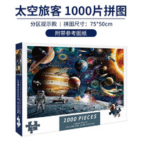 Haiyindao 孩因岛 太空旅者拼图 1000片
