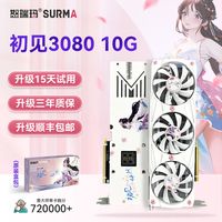 怒瑞玛 SURMARTX 3080 10G大显存高端游戏显卡台式电脑主机显卡