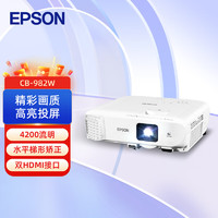 EPSON 爱普生 CB-982W 投影机 投影仪办公 培训（4200流明 高清 双HDMI接口 支持侧面投影）