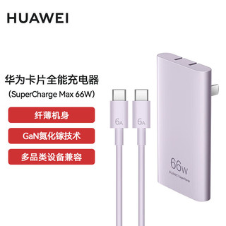 HUAWEI 华为 66W卡片全能超薄充电器纤薄机身 流光紫
