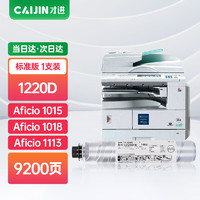 才进 1220D粉盒适用理光Ricoh Aficio 1015/1018墨粉盒1113墨粉筒1115P复印机碳粉墨粉打印机硒鼓墨盒激光粉筒