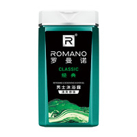 88VIP：ROMANO 罗曼诺 男士沐浴露经典香水180g控油清洁持久留香沐浴乳