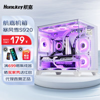 Huntkey 航嘉 S920暴风雪海景房电脑小机箱台式主机m-atx纯白色240水冷风扇itx包豪斯迷你mini电源