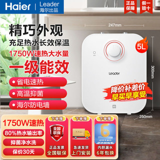 Haier 海尔 小厨宝5升/6.6L热水器家用厨房一级能效卫生间储水式Leader款