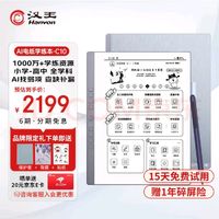 Hanvon 汉王 AI电纸学习本 学习机 电纸书C10 9.7英寸  墨水屏 学练机 平板 英语学习机