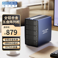 acasis 阿卡西斯 磁盘阵列硬盘柜多盘位硬盘盒带RAID存储外置硬盘仓2.5/3.5英寸通用SATA串口机械固态硬盘EC-7355