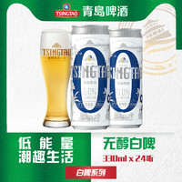 青岛啤酒 0.0%无醇白啤330ml*24罐纤体