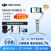 DJI 大疆 Osmo Mobile SE手持云台手机稳定器OM4手机自拍杆自拍神器防抖折叠云台omse官方旗舰
