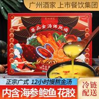 广州酒家 尊品金汤佛跳墙加热即食鲍鱼海参花胶冷链配送加热即食