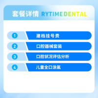 瑞泰口腔 儿童全口涂氟套餐