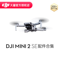 DJI 大疆 Mini 2 SE 配件合集