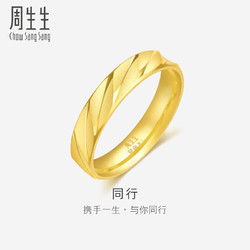 Chow Sang Sang 周生生 同行对戒 款对戒求婚结婚黄金戒指 78208R计价 20圈6.1克