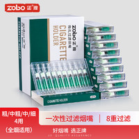 正牌ZOBO过滤烟嘴 一次性8重双芯焦油抛弃型过滤器咬嘴粗中细4用100支