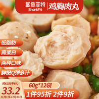 鲨鱼菲特 鸡胸肉丸 即食低脂健身健康轻食代餐办公室零食共60g*12袋