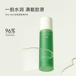 一叶子（One leaf）胶原紧致修护水100ml 油橄榄类人胶原充盈舒缓补水保湿柔肤水 【正装】胶原紧致修护水100ml