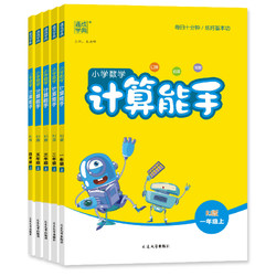 《小学数学计算能手》（2024版、年级/版本任选）