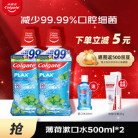 Colgate 高露洁 漱口水500ml*2 99%杀菌进口涑嗽口液速簌成人牙结石口臭黄牙用