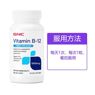 GNC健安喜 维生素B12 复合维生素B 成人青少年复合维B 美国 维生素B12 1000微克90片