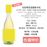 Moscato d' Asti 星空莫斯卡托 线下控价 瑕疵尾货干红葡萄酒