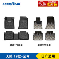 GOOD YEAR 固特异 Goodyear）适用日产天籁脚垫高边全TPE汽车脚垫专用环保防水地垫+星空年华毯