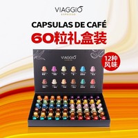 VIAGGIO ESPRESSO Nespresso系列 12种口味 胶囊咖啡 礼盒装 60粒