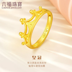 LUKFOOK JEWELLERY 六福珠宝 磨砂皇冠黄金戒指 GMGTBR0014 约3.15克