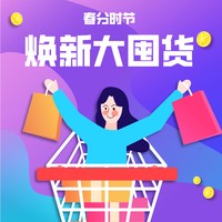 春分时节焕新大囤货，服饰鞋包/数码装备/日常用品全备齐