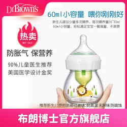 Dr Brown's 布朗博士 奶瓶新生儿早产儿宽口玻璃防胀气奶瓶(爱宝选PLUS)60ml