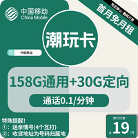 中国移动 CHINA MOBILE China Mobile 中国移动 潮玩卡 首年19元月租（185G全国流量+0.1元/通话+收货地为归属地）激活返20元